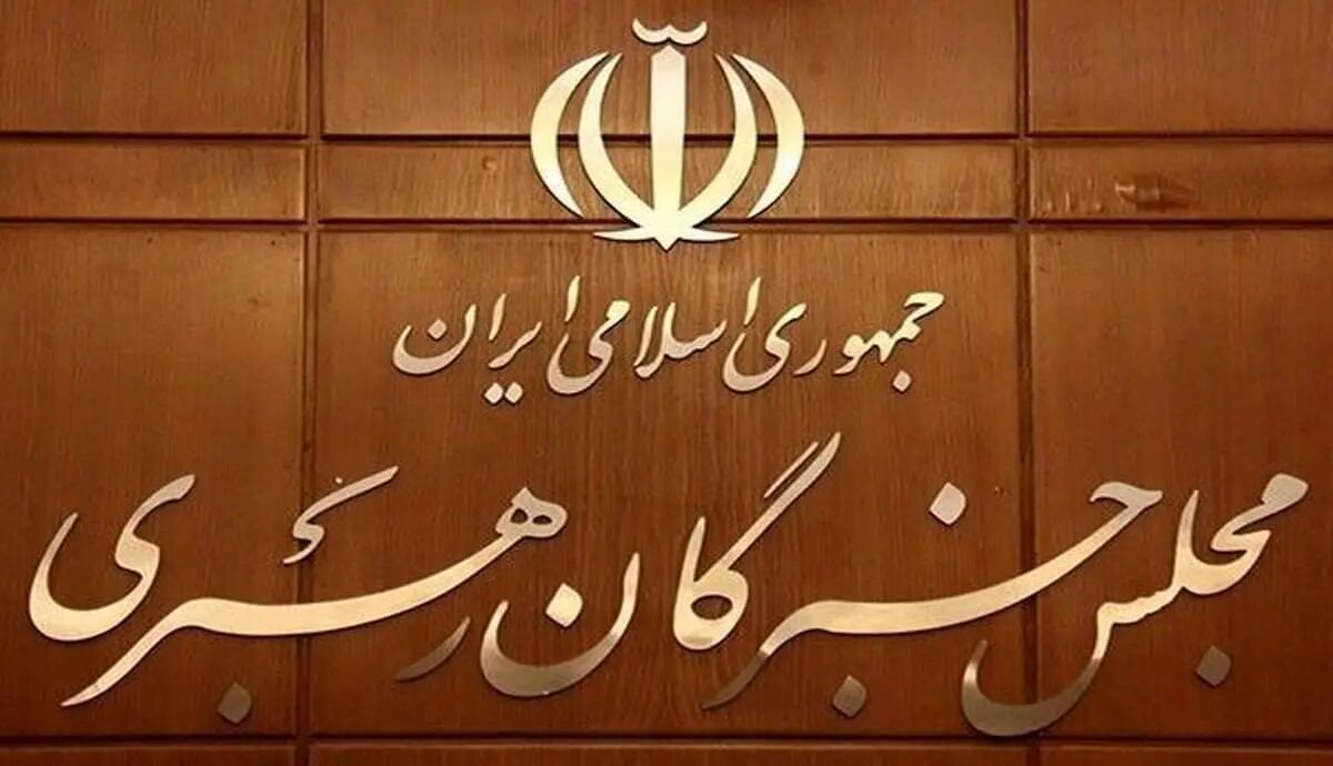 حمایت مجلس خبرگان از مواضع حکیمانه رهبر معظم انقلاب