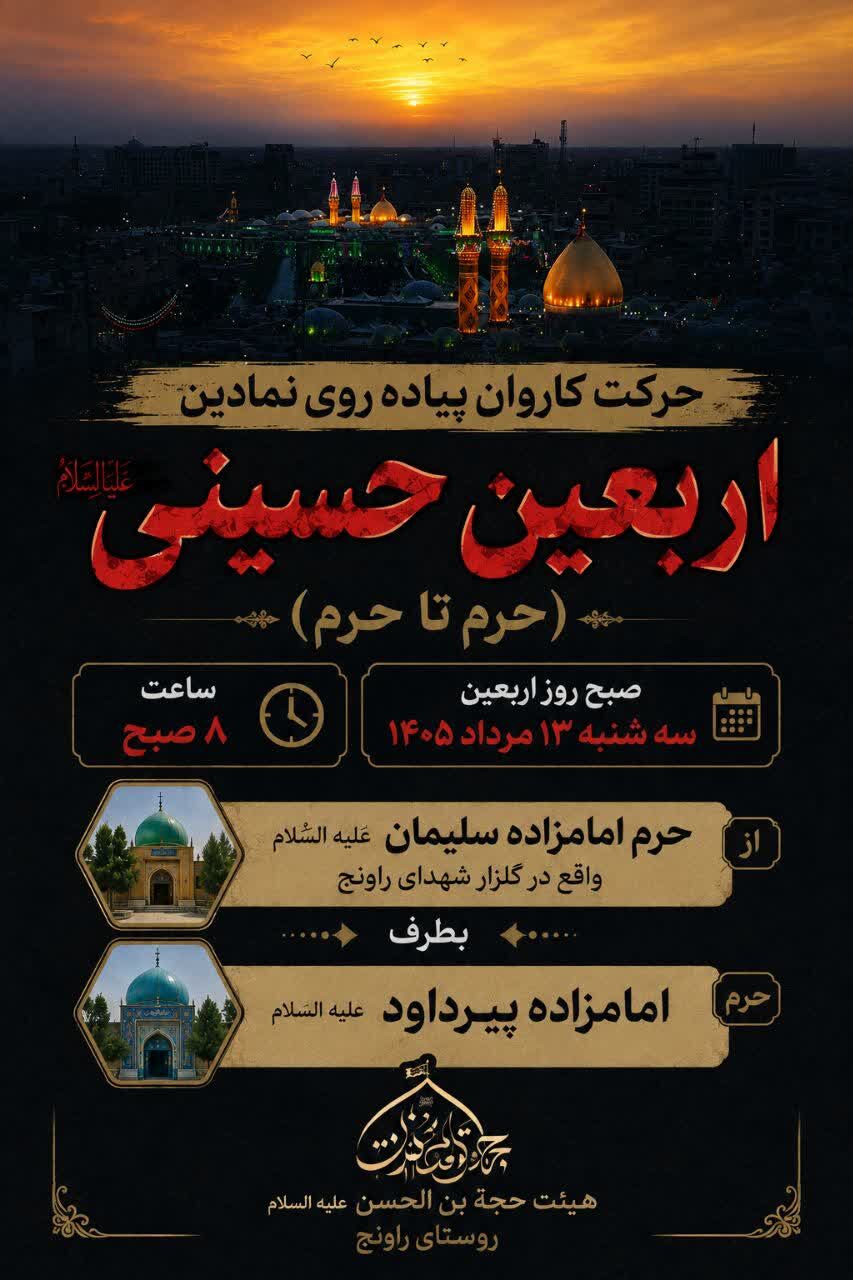 کاروان «حرم تا حرم» و یادواره ۲۳ شهید روستا در حسینیه شهدای راونج برگزار می‌شود
