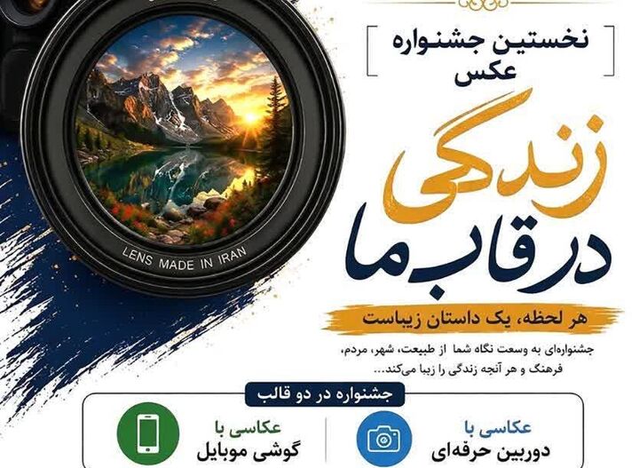 عکاسان حرفه‌ای و علاقه‌مندان به این هنر در تیران با همدیگر رقابت می‌کنند