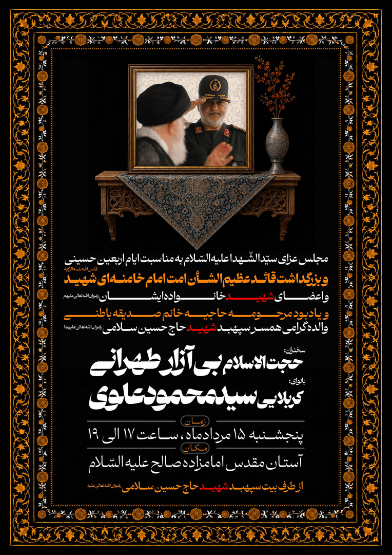 مراسم عزای اربعین حسینی به میزبانی خانواده شهید سلامی