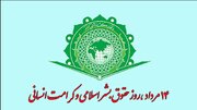 روز حقوق بشر اسلامی و کرامت انسانی؛ فرصت معرفی اسلام ناب به دنیا