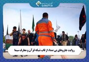 روایت «جاروهای بی صدا» از قاب شبکه قرآن و معارف