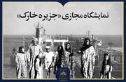 نمایشگاه مجازی «جزیره خارک» منتشر شد