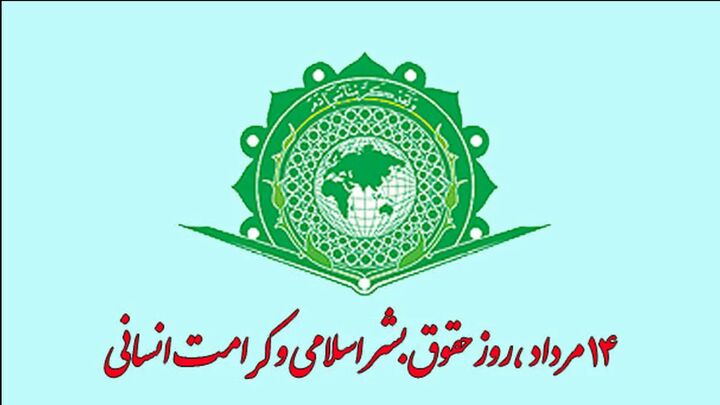 روز حقوق بشر اسلامی و کرامت انسانی؛ فرصت معرفی اسلام ناب به دنیا