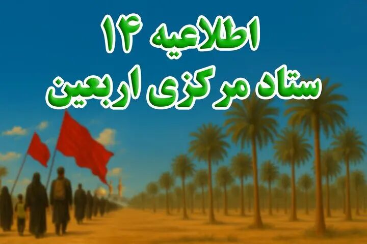چند توصیه ستاد مرکزی اربعین به زائران برای بازگشت