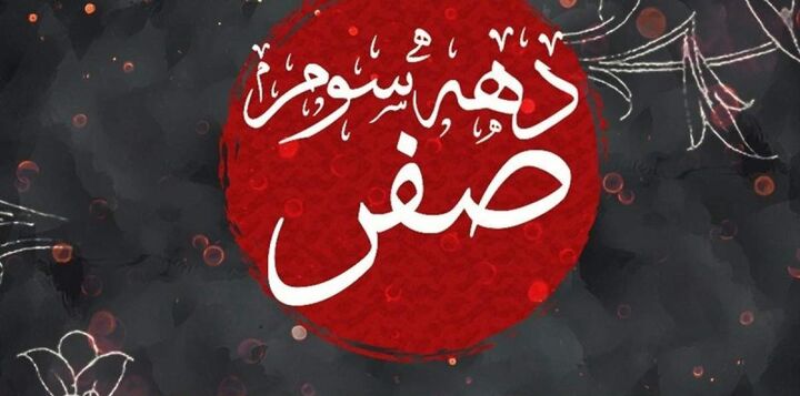 سوگواری دهه سوم ماه صفر کدام هیأت برویم؟ + برنامه ۳۵مجلس عزا