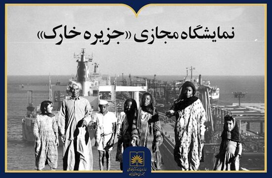 نمایشگاه مجازی «جزیره خارک» منتشر شد