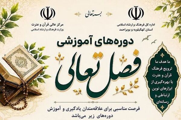 مهلت ثبت‌نام در دوره قرآنی «فصل تعالی» تمدید شد