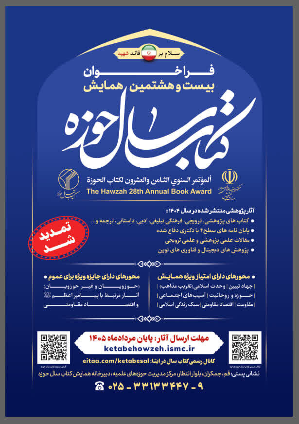 فراخوان بیست‌ و هشتمین همایش کتاب سال حوزه تمدید شد