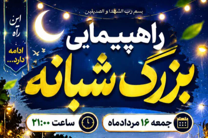 برگزاری راهپیمایی بزرگ شبانه مردم شهر پاتاوه