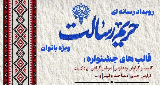 فراخوان رویداد رسانه‌ای «حریم رسالت» ویژه بانوان منتشر شد