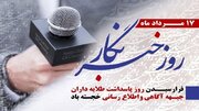 پیام مدیر ستاد هماهنگی کانون‌های مساجد استان فارس به مناسبت روز خبرنگار