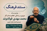 مروری بر زندگی و میراث علمی «دکتر محمدمهدی فولادوند»