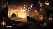 تبیین مؤلفه‌های رفتاری و اخلاقی سیره اهل‌بیت(ع) در «آیین صفر»