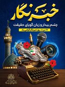 خبرنگاران، روایتگران حقیقت و طلایه‌داران آگاهی جامعه هستند