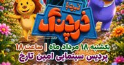فرش قرمز شیرازی‌ها برای «نبرد با خرچنگ»؛ اکران ویژه انیمیشن یک کارگردان شیرازی در شیراز