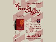 نخستین جلسه آموزش «زندگی‌نامه‌ داستانی» برگزار می‌شود