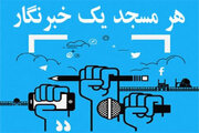 اجرای طرح «هر مسجد، یک خبرنگار» در ذیل قرارگاه ملی مسجد و الزامات خبرنگاری مسجدی