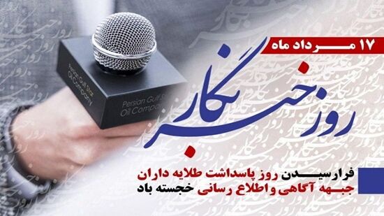 پیام نماینده ولی فقیه و رئیس شورای هماهنگی تبلیغات اسلامی برای روز خبرنگار