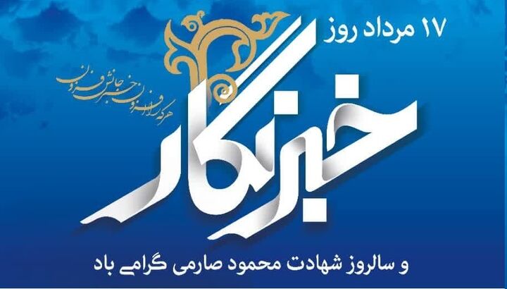 تقدیر حوزه‌های علمیه خواهران از اصحاب رسانه به مناسبت فرارسیدن روز خبرنگار