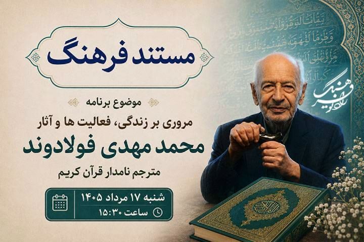 مروری بر زندگی و میراث علمی «دکتر محمدمهدی فولادوند»