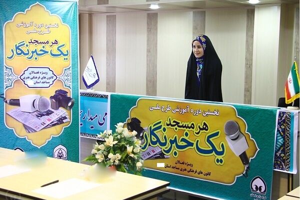 طرح «هر مسجد یک خبرنگار» روایت صادقانه از حیات فرهنگی و معنوی مساجد را به متن جامعه می‌آورد