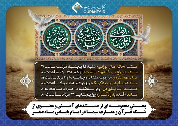 پخش مجموعه‌ای از مستندهای آیینی و معنوی از شبکه قرآن در ایام پایانی ماه صفر