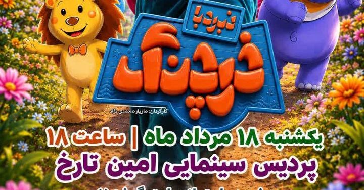 فرش قرمز شیرازی‌ها برای «نبرد با خرچنگ»؛ اکران ویژه انیمیشن یک کارگردان شیرازی در شیراز