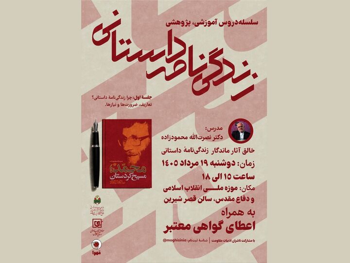 نخستین جلسه آموزش «زندگی‌نامه‌ داستانی» برگزار می‌شود