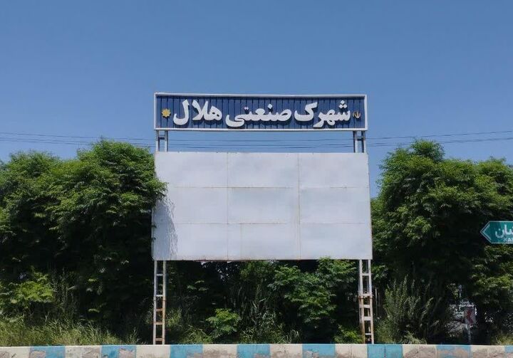 پایان بلاتکلیفی چندین‌ساله اسناد مالکیت شهرک صنعتی هلال(ع) آران و بیدگل