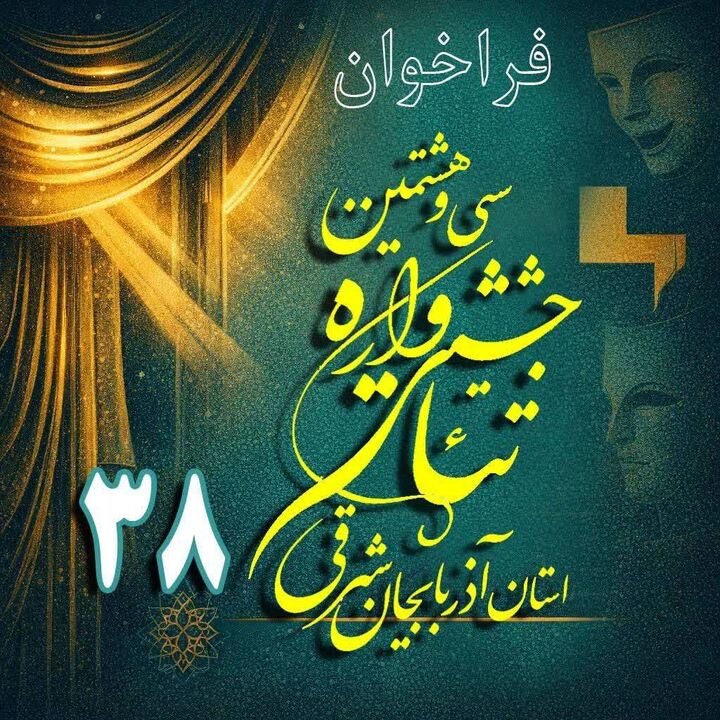 فراخوان سی و هشتمین جشنواره تئاتر آذربایجان شرقی منتشر شد