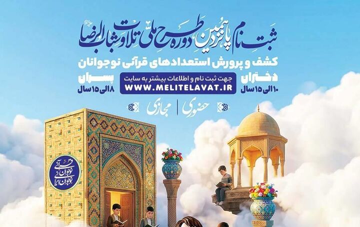 آغاز ثبت‌نام «طرح ملی تلاوت شباب‌الرضا(ع)» در آذربایجان شرقی