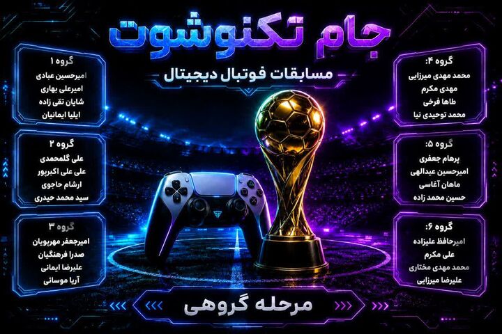 جام فوتبال دیجیتال «تکنوشوت» برگزار می‌شود