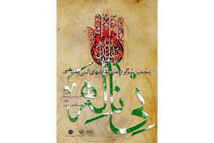 پنجمین سوگواره ملی «نی ناله» در تبریز برگزار می‌شود