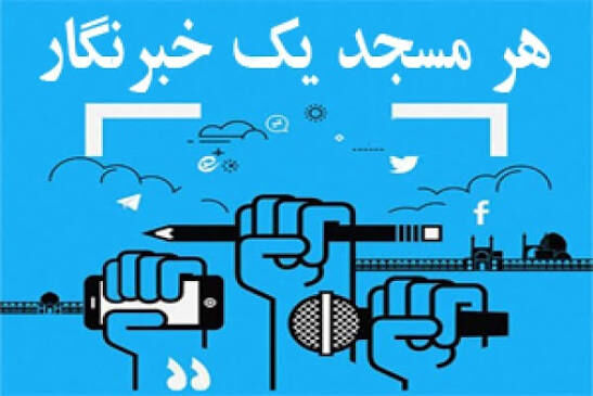 اجرای طرح «هر مسجد، یک خبرنگار» در ذیل قرارگاه ملی مسجد و الزامات خبرنگاری مسجدی
