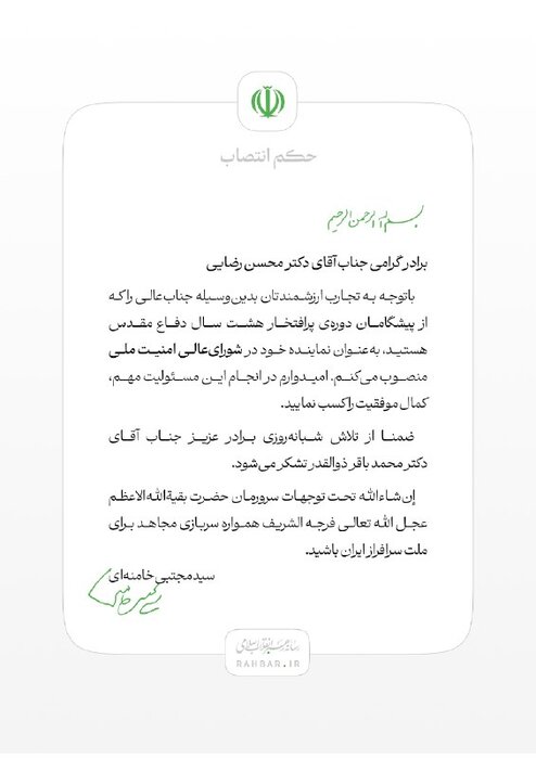 انتصاب محسن رضایی به عنوان نماینده رهبر انقلاب در شورای عالی امنیت ملی