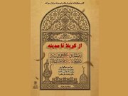 برگزاری مراسم سوگواری دهه پایانی صفر در فرهنگسرای معرفت