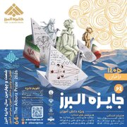 فراخوان شصت و چهارمین جایزه البرز در بخش دانش‌آموزی