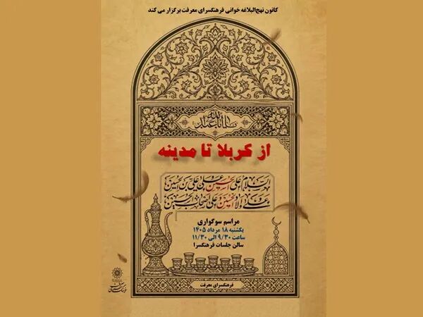 برگزاری مراسم سوگواری دهه پایانی صفر در فرهنگسرای معرفت