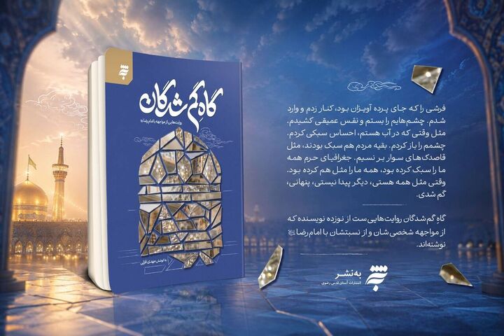 روایت نویسندگان از مواجهه با امام رضا(ع)