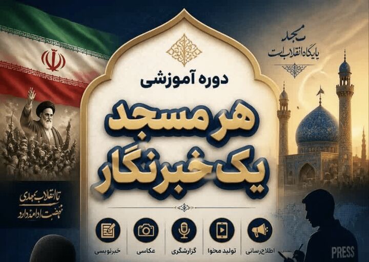 طرح «هر مسجد یک خبرنگار» آغاز فصل نوینی در روایت ظرفیت‌های مساجد است