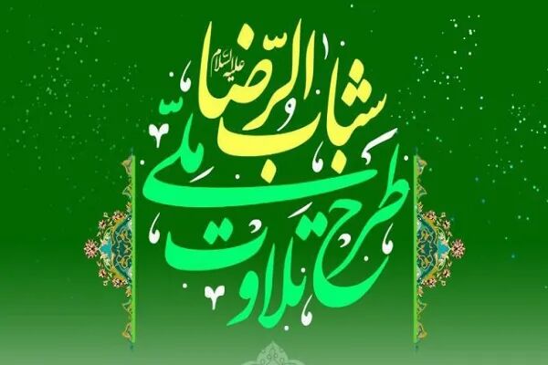 آغاز مرحله دوم ثبت‌نام‌ پانزدهمین دوره طرح ملی تلاوت