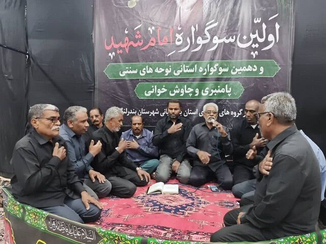 آغازِ نخستین سوگواره «امام شهید» و دهمین همایش «نوحه‌های نشسته» در بندرلنگه