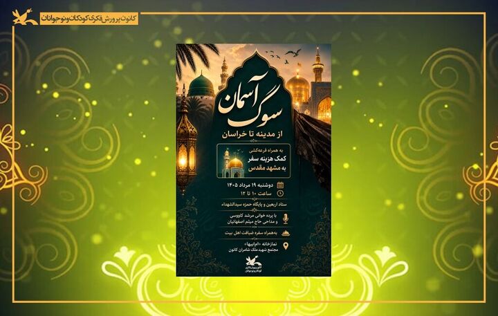 مراسم «سوگ آسمان؛ از مدینه تا خراسان» برگزار می‌شود