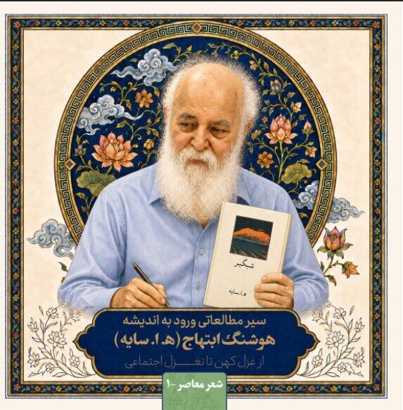 سیر مطالعاتی «ورود به اندیشه هوشنگ ابتهاج؛ از غزل کهن تا تغزل اجتماعی» منتشر شد