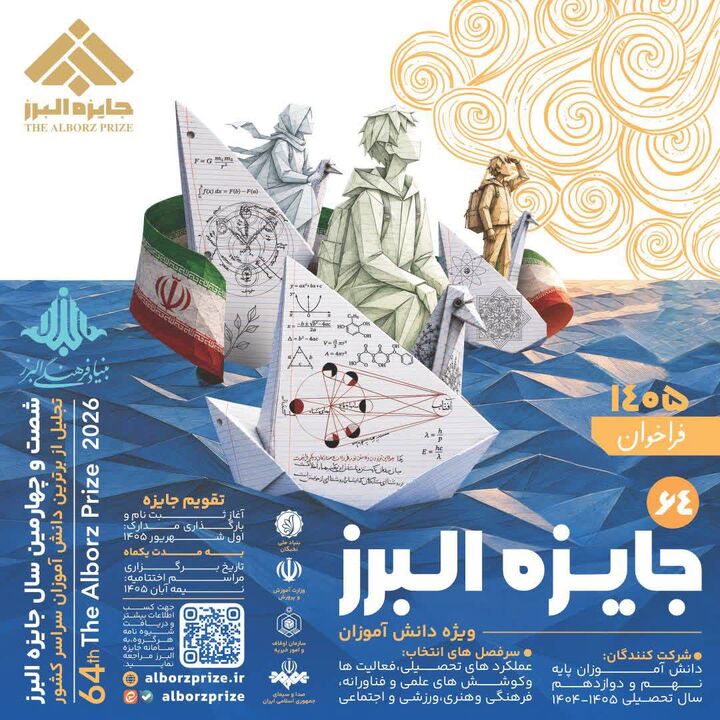 فراخوان شصت و چهارمین جایزه البرز در بخش دانش‌آموزی