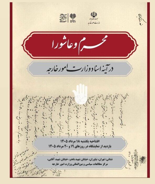 افتتاح رویداد «محرم و عاشورا در آیینه اسناد وزارت امور خارجه»