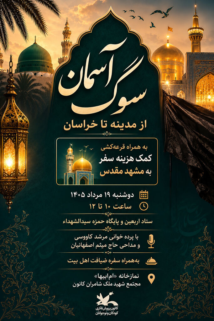 مراسم «سوگ آسمان؛ از مدینه تا خراسان» برگزار میشود