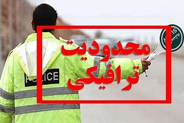 اعلام محدودیت‌های ترافیکی محورهای منتهی به مشهد و قم همزمان با پایان ماه صفر