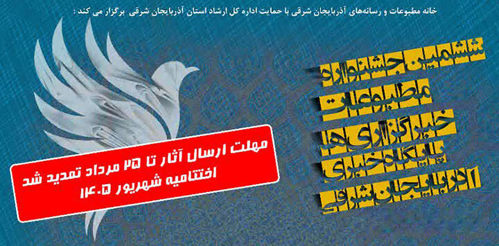 تمدید مهلت ارسال آثار به جشنواره مطبوعات آذربایجان شرقی